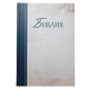 Bībele par brīvu | https://www.ebibele.lv/bibele-par-brivu/